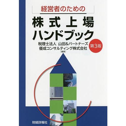 経営者のための株式上場ハンドブック/山田＆パートナーズ/優成コンサルティング株式会社