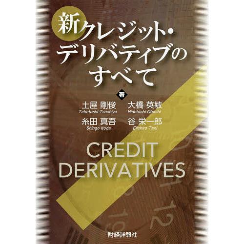 新クレジット・デリバティブのすべて/土屋剛俊/大橋英敏/糸田真吾