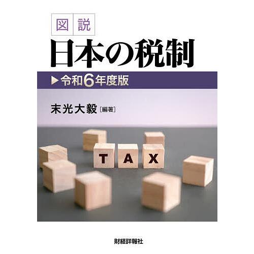 図説日本の税制 令和6年度版/末光大毅