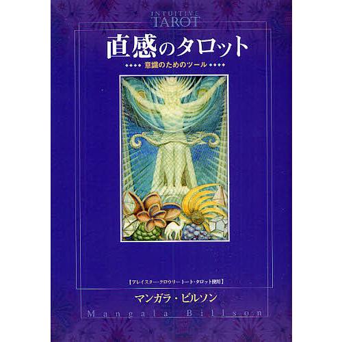 直感のタロット 意識のためのツール アレイスター・クロウリートート・タロット使用/マンガラ・ビルソン...