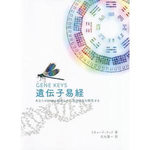 遺伝子易経 あなたのDNAに秘められた天の使命を開花する/リチャード・ラッド/石丸賢一翻訳監修安田幸江/澤村佳代子｜bookfan