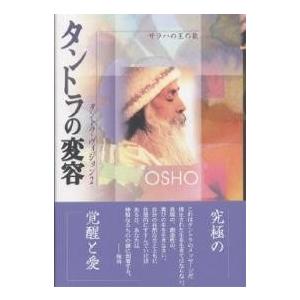 タントラの変容 サラハの王の歌 タントラ・ヴィジョン 2/和尚