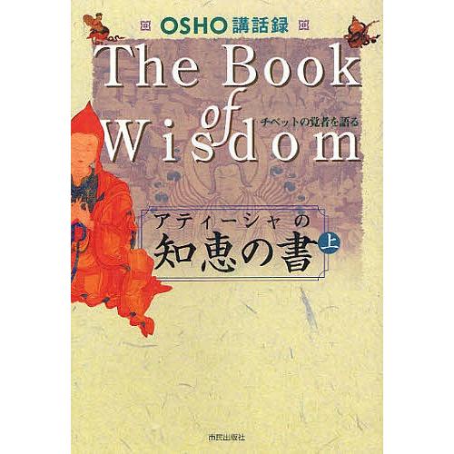アティーシャの知恵の書 OSHO講話録 上 チベットの覚者を語る/OSHO/スワミ・ボーディ・デヴァ...