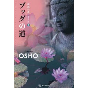 ブッダの道/OSHO/スワミ・ボーディ・デヴァヤナの商品画像