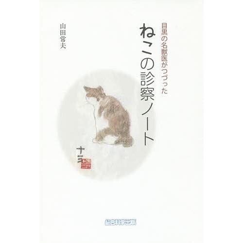 目黒の名獣医がつづったねこの診察ノート/山田常夫