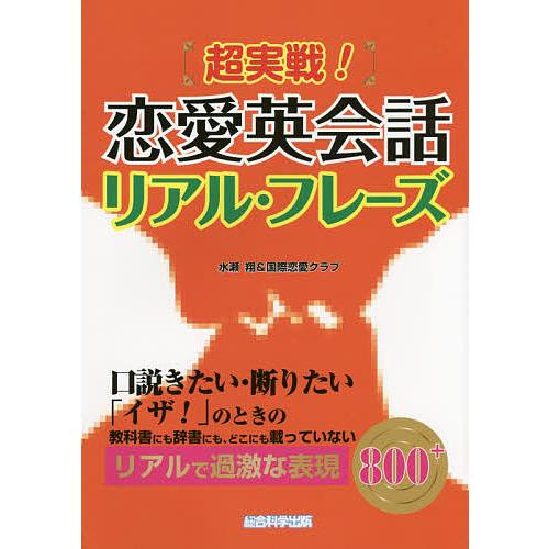 超実戦!恋愛英会話リアル・フレーズ/水瀬翔/国際恋愛クラブ