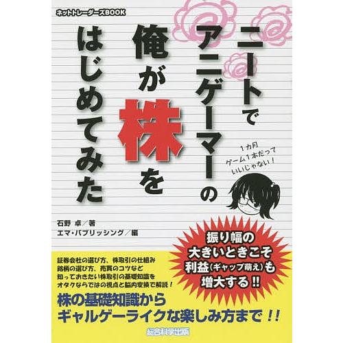 ニートでアニゲーマーの俺が株をはじめてみた 1カ月ゲーム1本だっていいじゃない!/石野卓/エマ・パブ...