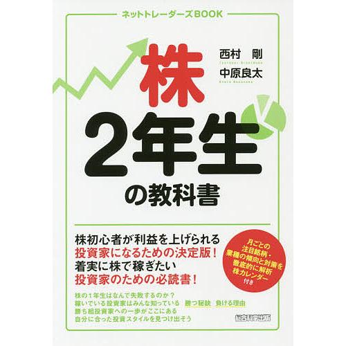 株2年生の教科書/西村剛/中原良太