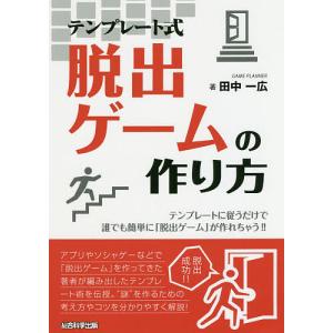 テンプレート式脱出ゲームの作り方 テンプレートに従うだけで誰でも簡単に「脱出ゲーム」が作れちゃう!!/田中一広