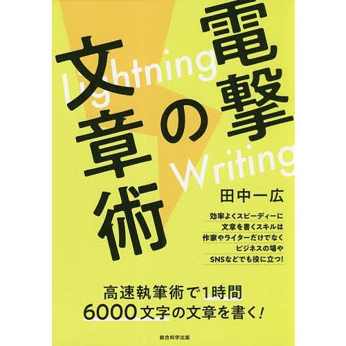 電撃の文章術 Lightning Writing 高速執筆術で1時間6000文字の文章を書く!/田中...