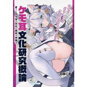 ケモ耳文化研究概論の買取情報