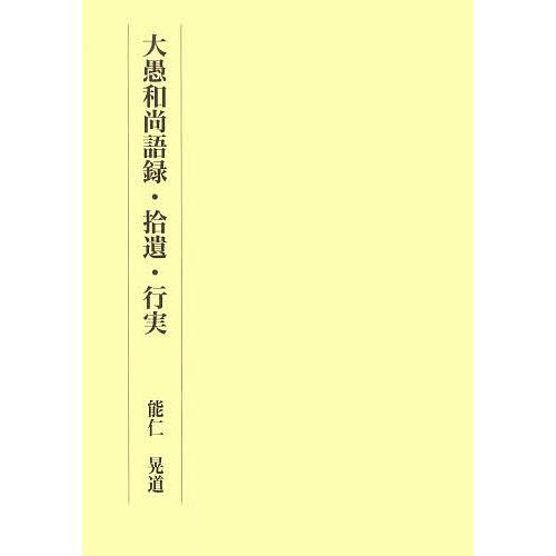 大愚和尚語録・拾遺・行実/大愚