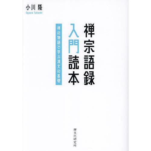 禅宗語録入門読本 禅の物語で学ぶ漢文の基礎/小川隆