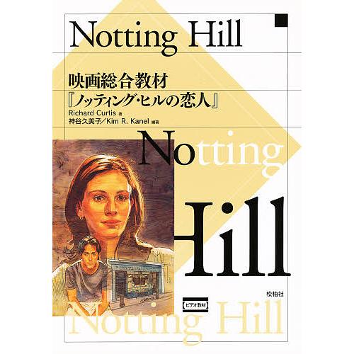 映画総合教材『ノッティング・ヒルの恋人』/R．カーティス/神谷久美子