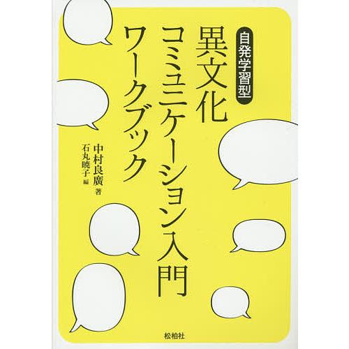 異文化コミュニケーション入門ワークブック 自発学習型/中村良廣/石丸暁子
