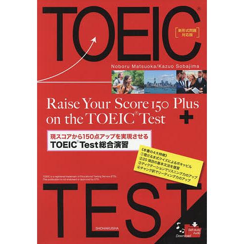 現スコアから150点アップを実現させるTOEIC Test総合演習 新形式問題対応版/松岡昇/傍島一...
