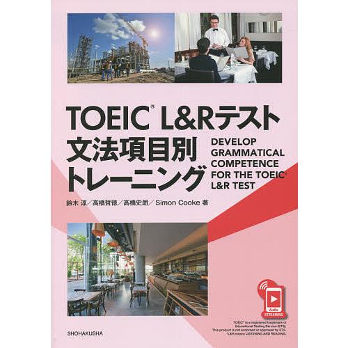 TOEIC L&amp;Rテスト文法項目別トレー/鈴木淳/高橋哲徳