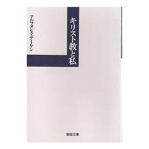 キリスト教と私/アルフォンス・デーケン