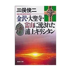 金沢・大聖寺・富山に流された浦上キリシタ