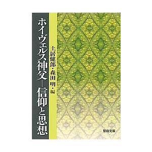 ホイヴェルス神父 信仰と思想/土居健郎
