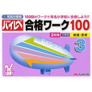 奨学社　有名小受験ワーク　国立・私立有名小受験ハイレベ合格ワ－ク１００ ハイレベ合格ワーク100 100回のワークで有名小学校に合格しよう!! 3