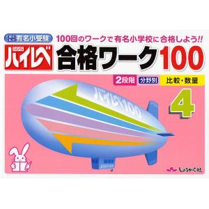 ハイレベ合格ワーク100 100回のワークで有名小学校に合格しよう!! 4 国立私立有名小受験