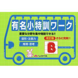 ハイレベ合格ワーク100 100回のワークで有名小学校に合格しよう