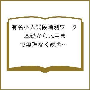 有名小入試段階別ワーク 基礎から応用まで無理なく練習できる!! 〔2018〕C｜bookfanプレミアム