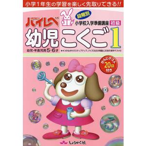 ハイレベ幼児こくご 小学1年生の学習を楽しく先取りできる!!