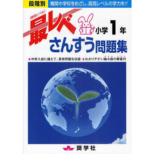 最レベさんすう問題集小学1年 段階別 難関中学校をめざし、最高レベルの学力を!!