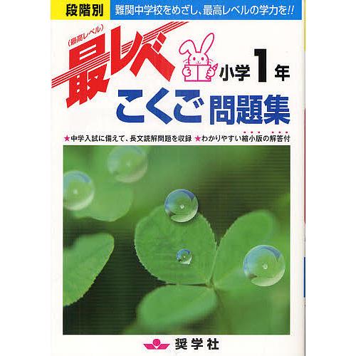 最レベこくご問題集小学1年 段階別 難関中学校をめざし、最高レベルの学力を!!