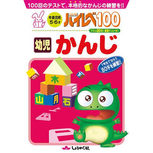 ハイレベ100幼児かんじ 100回のテストで、本格的なかんじの練習を!!