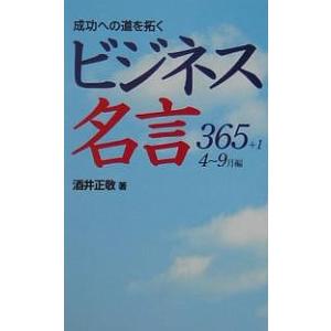 成功への道を拓くビジネス名言365+1 4〜9月編｜bookfan