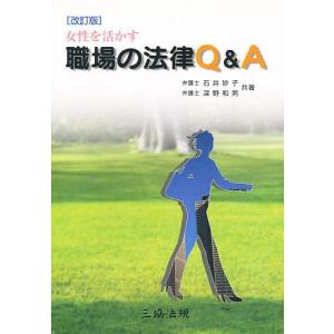 女性を活かす職場の法律Q&A 改訂版/石井妙子｜bookfan