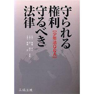 守られる権利・守るべき法律 少年法Q&A/菊地幸夫/岸郁子/梁瀬洋｜bookfan