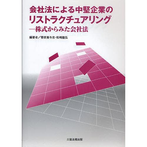 会社法による中堅企業のリストラクチュアリング 株式からみた会社法/菅原貴与志/松嶋隆弘