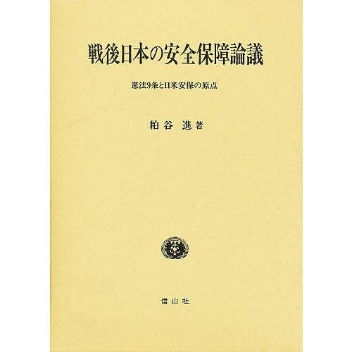 戦後日本の安全保障論議 憲法9条と日米安保の原点