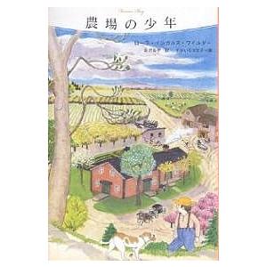 農場の少年/ローラ・インガルス・ワイルダー/足沢良子/むかいながまさ