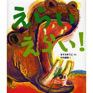 えらいえらい!/ますだゆうこ/竹内通雅