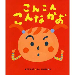 こんこんこんなかお/ますだゆうこ/村上康成/子供/絵本の商品画像