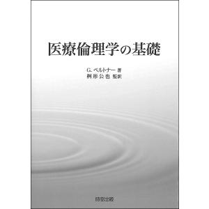 医療倫理学の基礎 / G.ペルトナー / 桝形公也