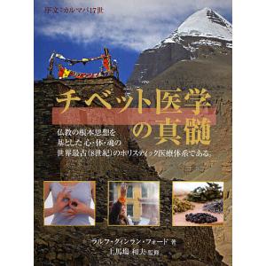 チベット医学の真髄/ラルフ・クィンラン・フォード...の商品画像
