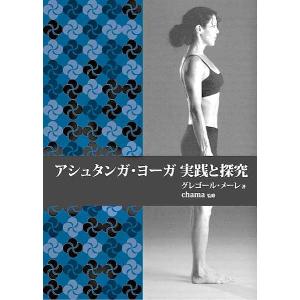 アシュタンガ・ヨーガ実践と探究 伝統的なヴィンヤサのカウントに従った、アシュタンガ・ヨーガ、プライマリー・シリーズの包括的解説。