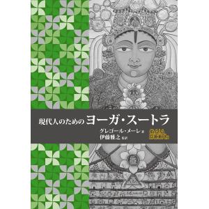 現代人のためのヨーガ・スートラ/グレゴール・メー...の商品画像