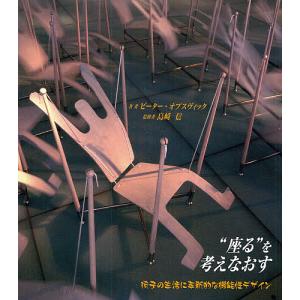 “座る”を考えなおす 椅子の生活に革新的な機能性デザイン / ピーター オプスヴィック / 豊田成子