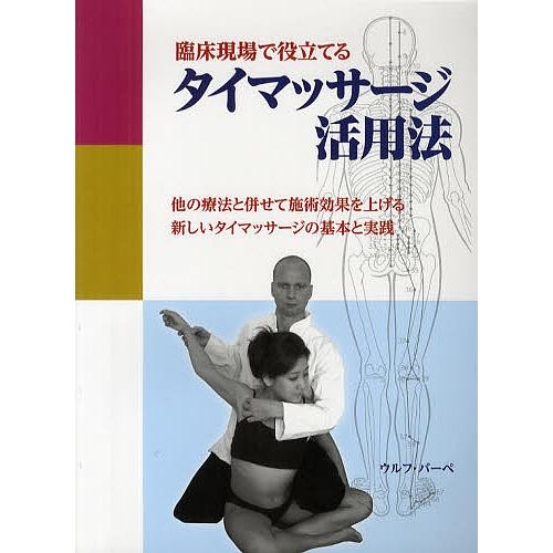臨床現場で役立てるタイマッサージ活用法 他の療法と併せて施術効果を上げる新しいタイマッサージの基本と...