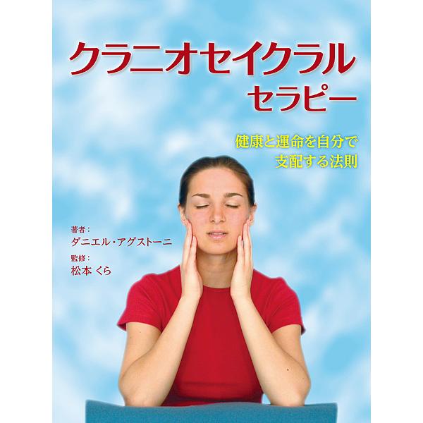 クラニオセイクラルセラピー 健康と運命を自分で支配する法則/ダニエル・アグストーニ/松本くら/千代美...