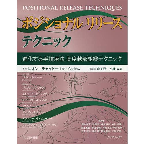 ポジショナルリリーステクニック 進化する手技療法 高度軟部組織テクニック/レオン・チャイトー/森彩子...
