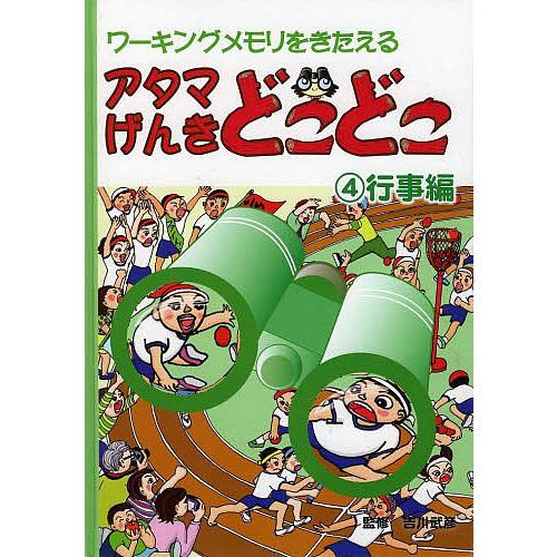 アタマげんきどこどこ ワーキングメモリをきたえる 4/吉川武彦/子供/絵本