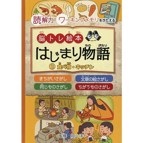 脳トレ絵本はじまり物語 読解力ワーキングメモリをきたえる 2/向山洋一/喜多啓介/子供/絵本